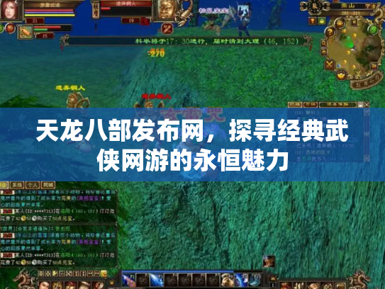 天龙八部发布网，探寻经典武侠网游的永恒魅力