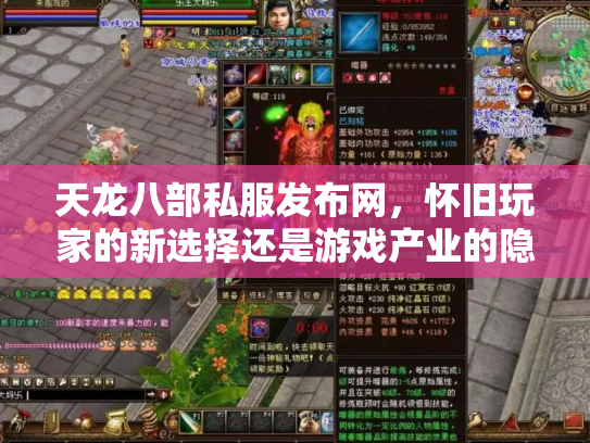 天龙八部私服发布网，怀旧玩家的新选择还是游戏产业的隐患？