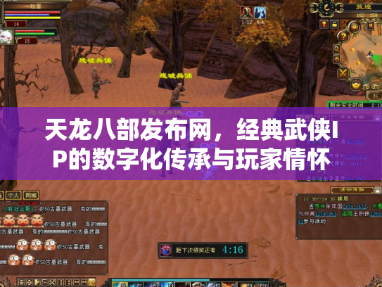 天龙八部发布网，经典武侠IP的数字化传承与玩家情怀