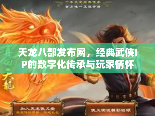 天龙八部发布网，经典武侠IP的数字化传承与玩家情怀