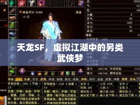 天龙SF，虚拟江湖中的另类武侠梦
