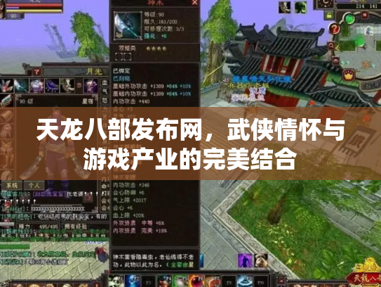 天龙八部发布网，武侠情怀与游戏产业的完美结合