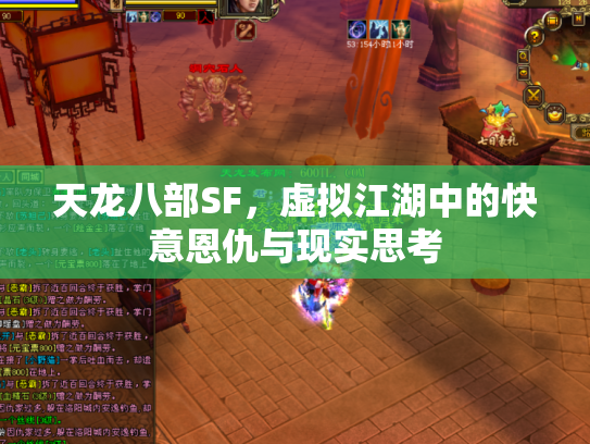 天龙八部SF，虚拟江湖中的快意恩仇与现实思考
