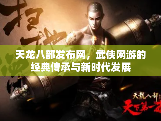 天龙八部发布网，武侠网游的经典传承与新时代发展