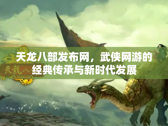 天龙八部发布网，武侠网游的经典传承与新时代发展