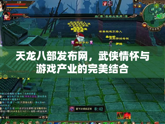 天龙八部发布网，武侠情怀与游戏产业的完美结合