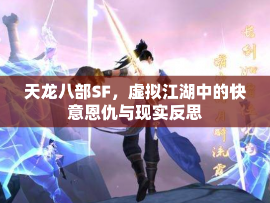 天龙八部SF，虚拟江湖中的快意恩仇与现实反思