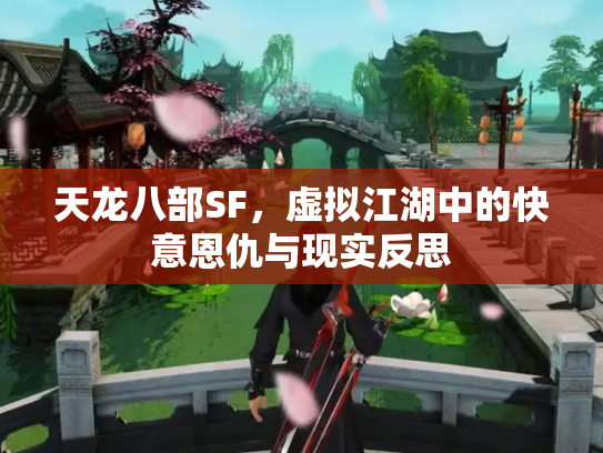 天龙八部SF，虚拟江湖中的快意恩仇与现实反思