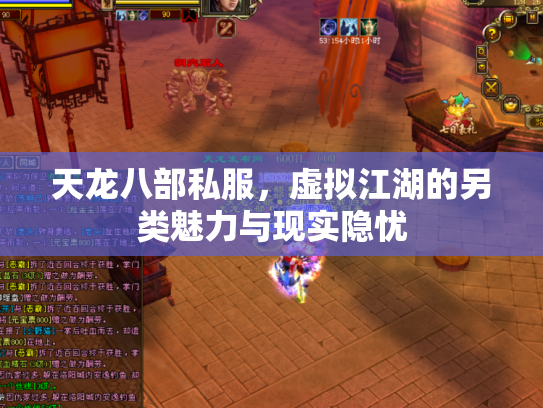 天龙八部私服，虚拟江湖的另类魅力与现实隐忧