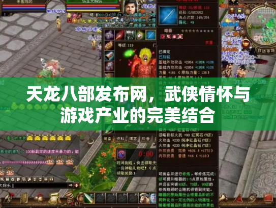 天龙八部发布网，武侠情怀与游戏产业的完美结合