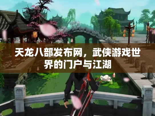 天龙八部发布网，武侠游戏世界的门户与江湖