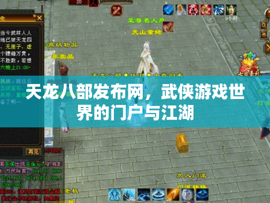 天龙八部发布网，武侠游戏世界的门户与江湖