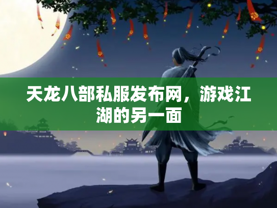 天龙八部私服发布网，游戏江湖的另一面