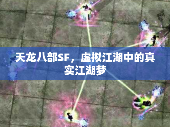天龙八部SF，虚拟江湖中的真实江湖梦