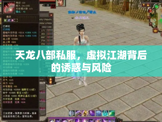 天龙八部私服，虚拟江湖背后的诱惑与风险