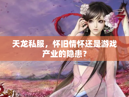 天龙私服，怀旧情怀还是游戏产业的隐患？