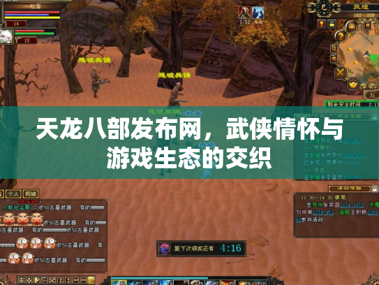 天龙八部发布网，武侠情怀与游戏生态的交织
