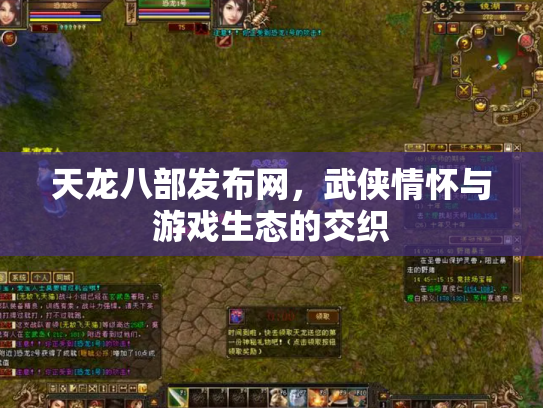 天龙八部发布网，武侠情怀与游戏生态的交织