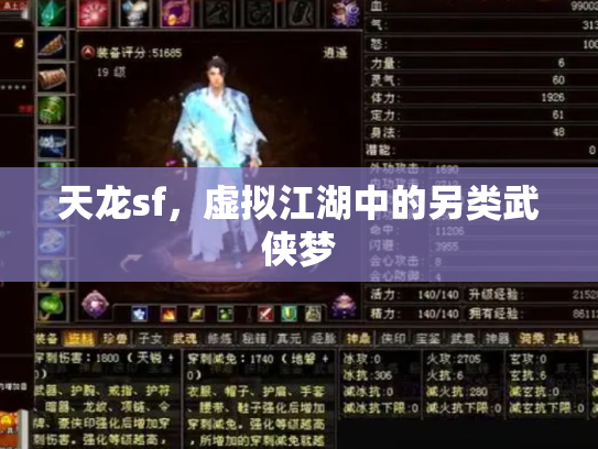 天龙sf，虚拟江湖中的另类武侠梦