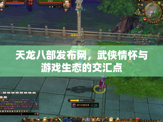 天龙八部发布网，武侠情怀与游戏生态的交汇点