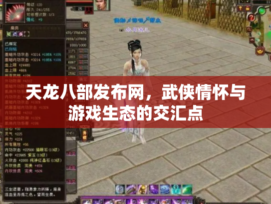 天龙八部发布网，武侠情怀与游戏生态的交汇点