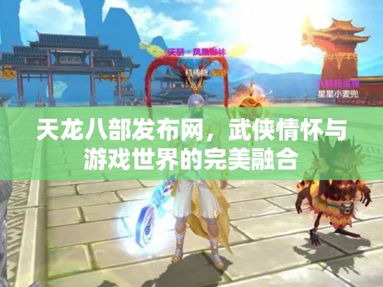 天龙八部发布网，武侠情怀与游戏世界的完美融合