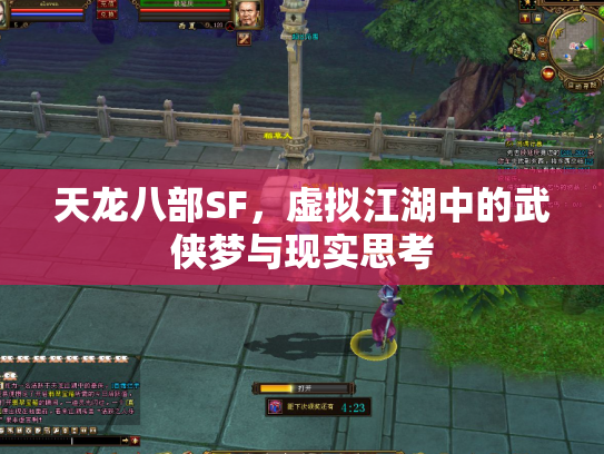 天龙八部SF，虚拟江湖中的武侠梦与现实思考
