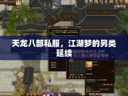 天龙八部私服，江湖梦的另类延续