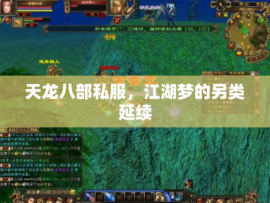 天龙八部私服，江湖梦的另类延续