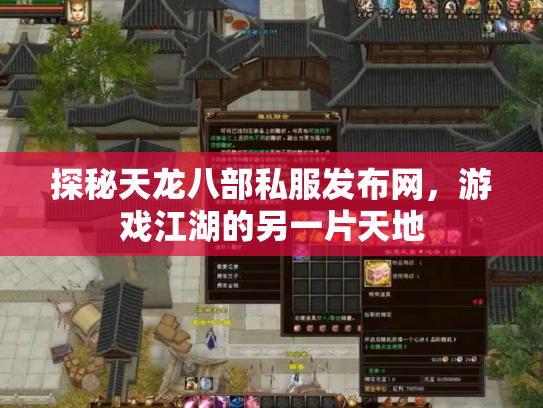 探秘天龙八部私服发布网，游戏江湖的另一片天地