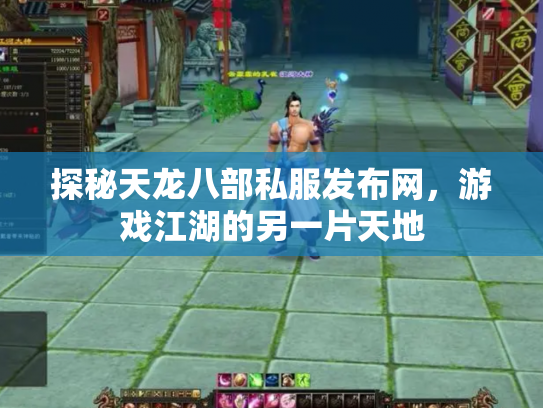 探秘天龙八部私服发布网，游戏江湖的另一片天地