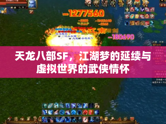 天龙八部SF，江湖梦的延续与虚拟世界的武侠情怀