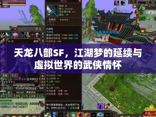 天龙八部SF，江湖梦的延续与虚拟世界的武侠情怀