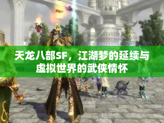 天龙八部SF，江湖梦的延续与虚拟世界的武侠情怀
