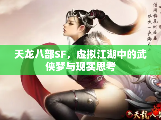 天龙八部SF，虚拟江湖中的武侠梦与现实思考