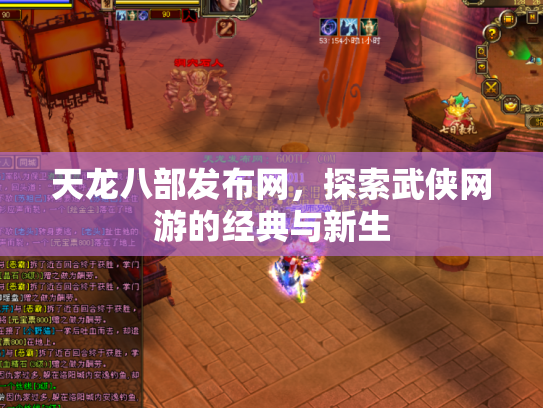 天龙八部发布网，探索武侠网游的经典与新生