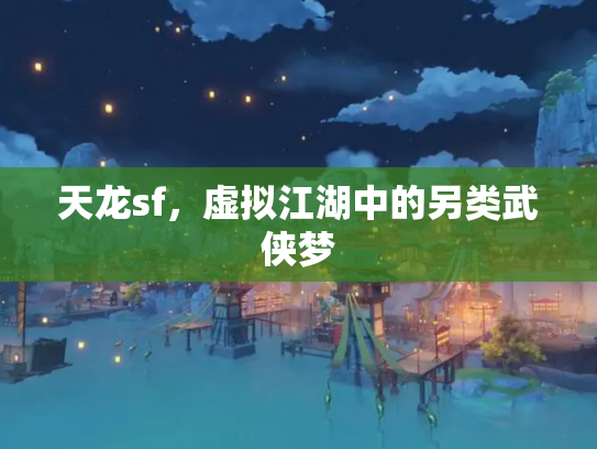 天龙sf，虚拟江湖中的另类武侠梦