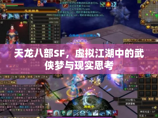 天龙八部SF，虚拟江湖中的武侠梦与现实思考
