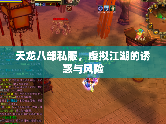 天龙八部私服，虚拟江湖的诱惑与风险