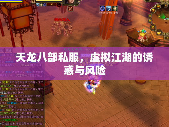 天龙八部私服，虚拟江湖的诱惑与风险