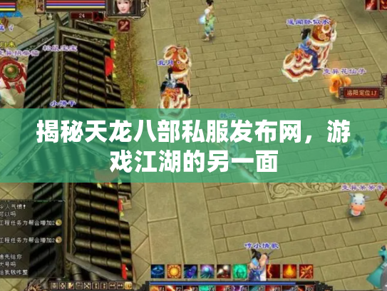 揭秘天龙八部私服发布网，游戏江湖的另一面