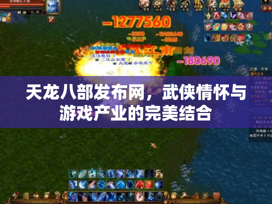 天龙八部发布网，武侠情怀与游戏产业的完美结合