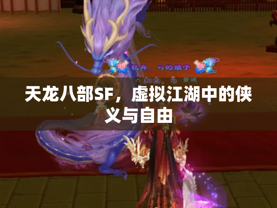 天龙八部SF，虚拟江湖中的侠义与自由