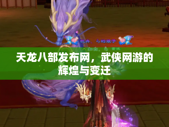 天龙八部发布网，武侠网游的辉煌与变迁