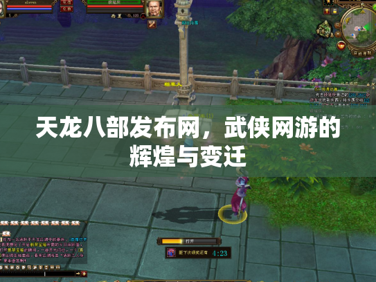 天龙八部发布网，武侠网游的辉煌与变迁