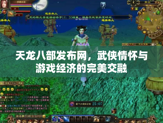 天龙八部发布网，武侠情怀与游戏经济的完美交融