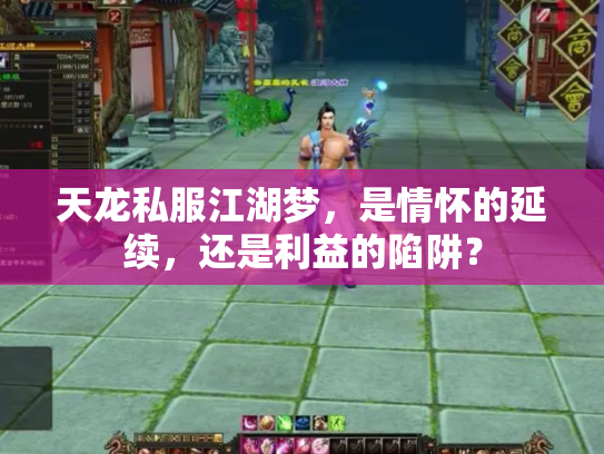 天龙私服江湖梦，是情怀的延续，还是利益的陷阱？