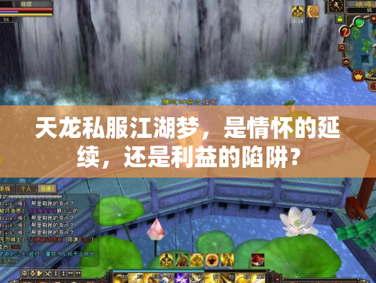 天龙私服江湖梦，是情怀的延续，还是利益的陷阱？