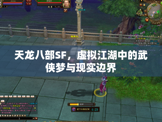 天龙八部SF，虚拟江湖中的武侠梦与现实边界