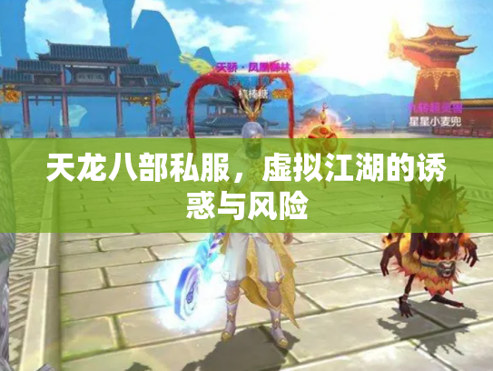 天龙八部私服，虚拟江湖的诱惑与风险